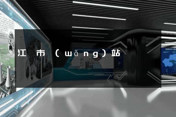江陰市網(wǎng)站營銷