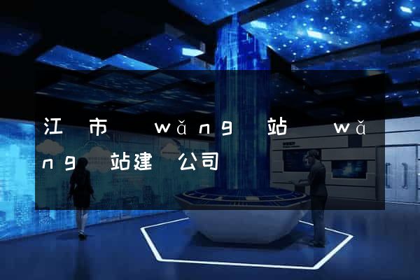 江陰市網(wǎng)站網(wǎng)站建設公司
