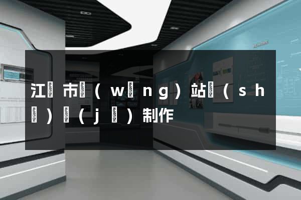 江陰市網(wǎng)站設(shè)計(jì)制作