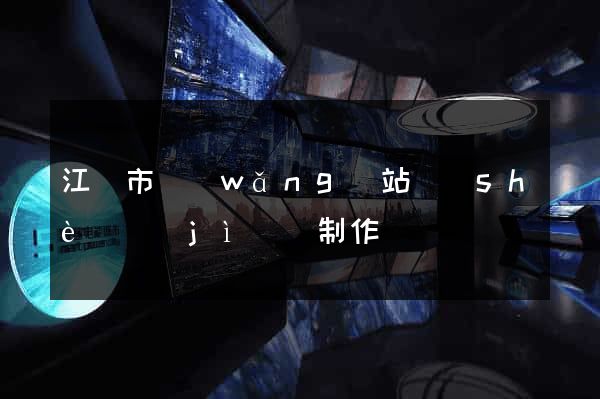 江陰市網(wǎng)站設(shè)計(jì)與制作