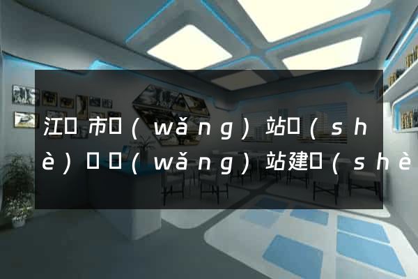 江陰市網(wǎng)站設(shè)計網(wǎng)站建設(shè)
