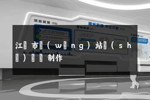 江陰市網(wǎng)站設(shè)計與制作