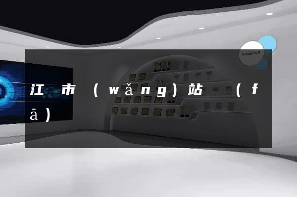 江陰市網(wǎng)站開發(fā)