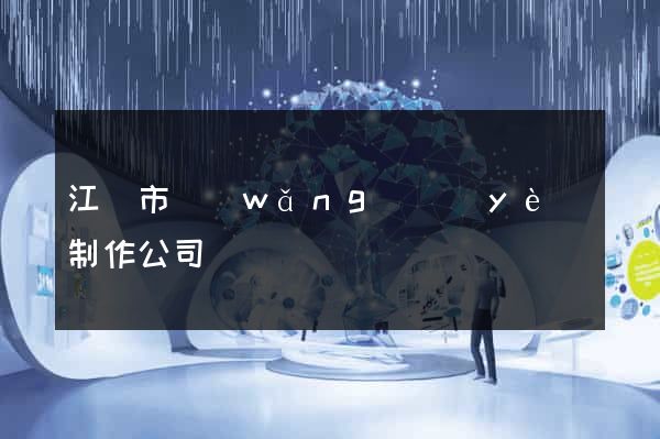 江陰市網(wǎng)頁(yè)制作公司