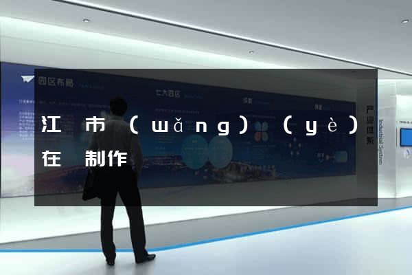 江陰市網(wǎng)頁(yè)在線制作