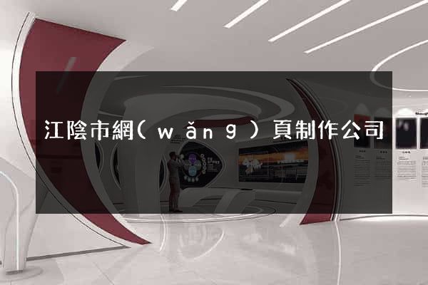 江陰市網(wǎng)頁制作公司