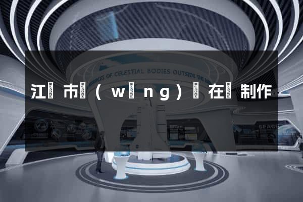江陰市網(wǎng)頁在線制作