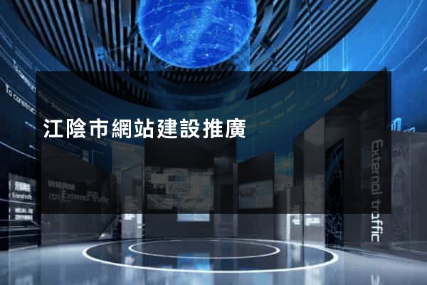 江陰市網站建設推廣