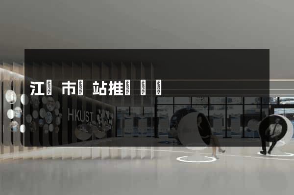 江陰市網站推廣營銷