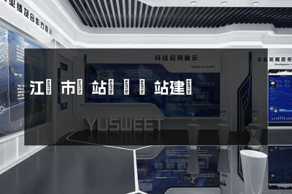 江陰市網站設計網站建設
