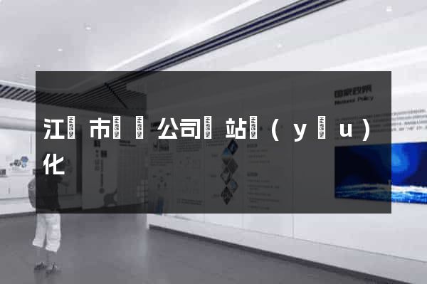 江陰市設計公司網站優(yōu)化