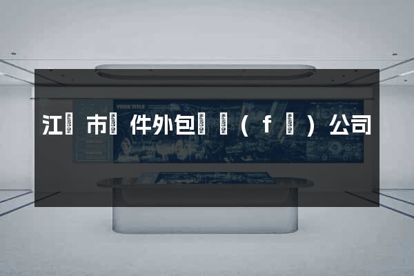 江陰市軟件外包開發(fā)公司