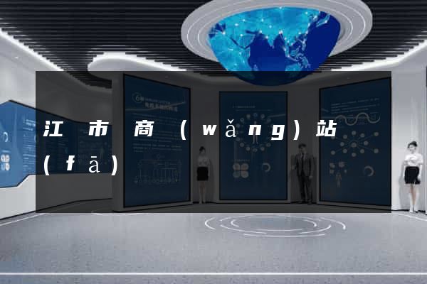 江陰市電商網(wǎng)站開發(fā)