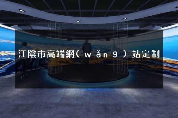 江陰市高端網(wǎng)站定制