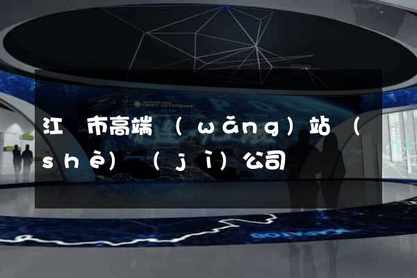 江陰市高端網(wǎng)站設(shè)計(jì)公司