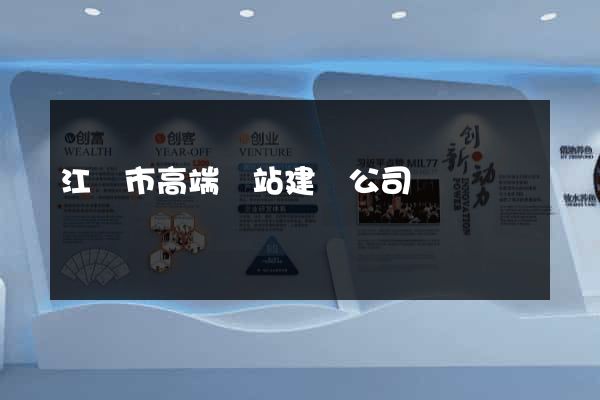 江陰市高端網站建設公司