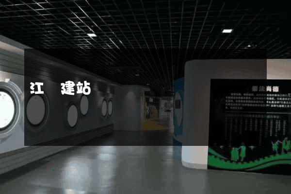 江陰建站