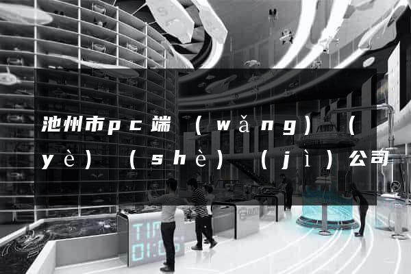 池州市pc端網(wǎng)頁(yè)設(shè)計(jì)公司