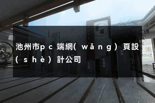 池州市pc端網(wǎng)頁設(shè)計公司