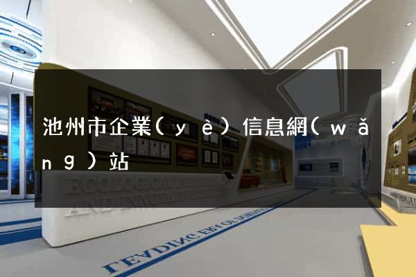 池州市企業(yè)信息網(wǎng)站