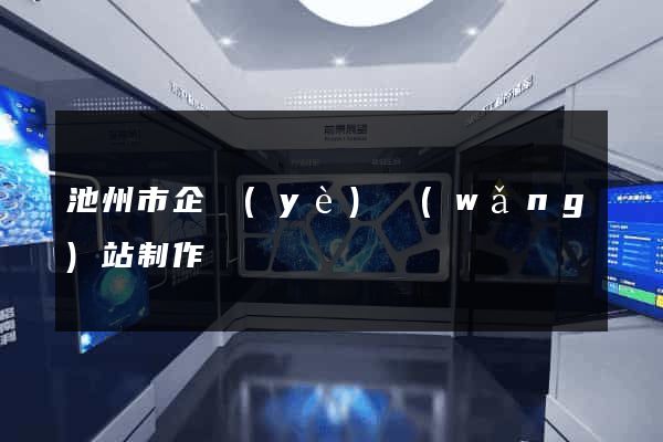 池州市企業(yè)網(wǎng)站制作