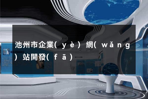 池州市企業(yè)網(wǎng)站開發(fā)