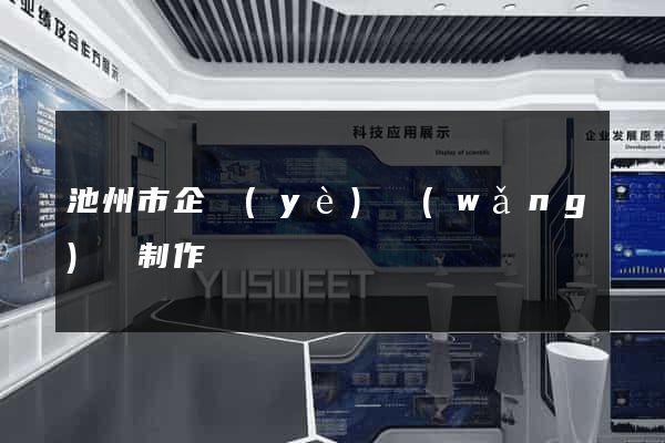 池州市企業(yè)網(wǎng)頁制作