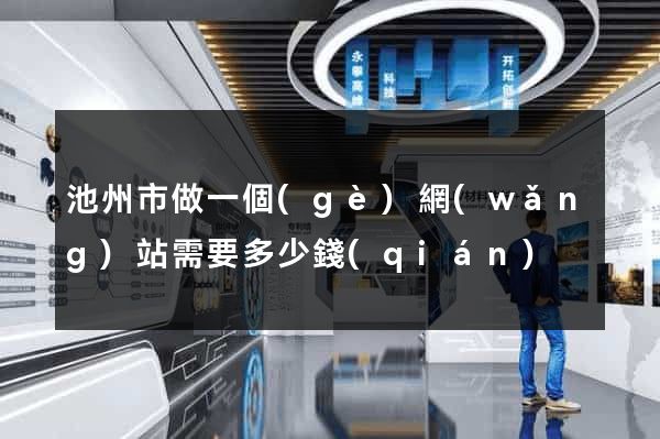 池州市做一個(gè)網(wǎng)站需要多少錢(qián)