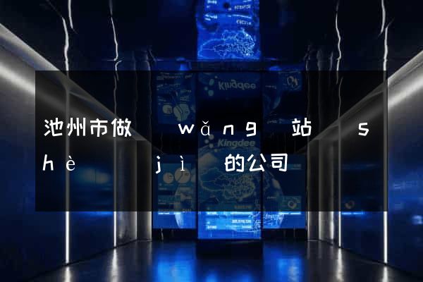 池州市做網(wǎng)站設(shè)計(jì)的公司