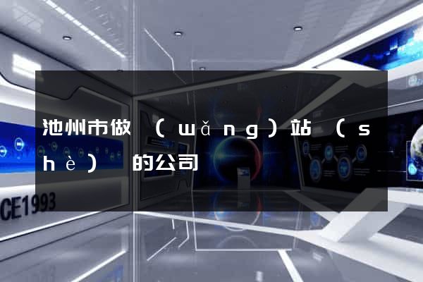 池州市做網(wǎng)站設(shè)計的公司
