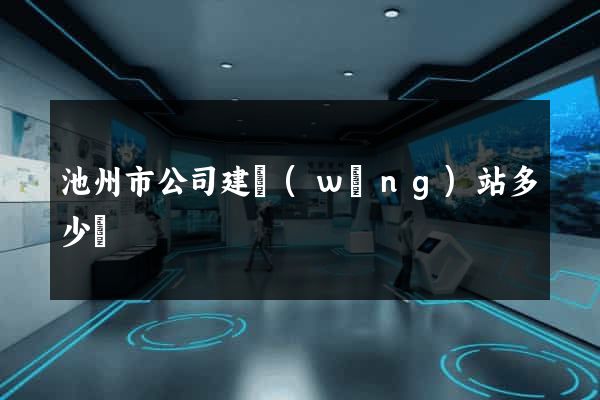 池州市公司建網(wǎng)站多少錢