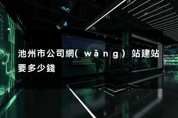 池州市公司網(wǎng)站建站要多少錢