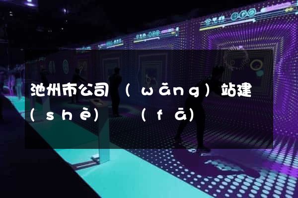 池州市公司網(wǎng)站建設(shè)開發(fā)