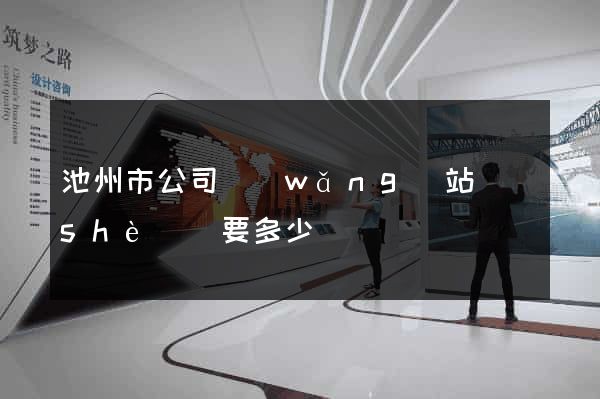 池州市公司網(wǎng)站設(shè)計要多少錢