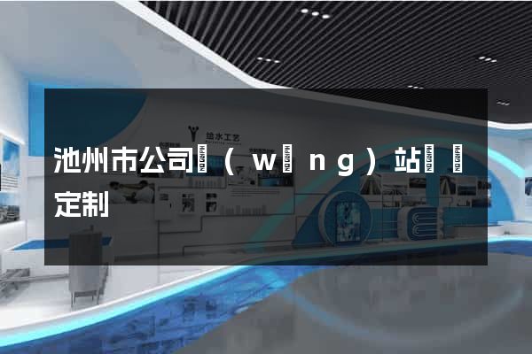 池州市公司網(wǎng)站設計定制