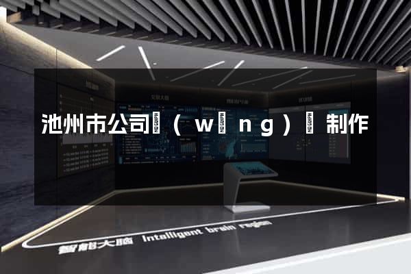 池州市公司網(wǎng)頁制作