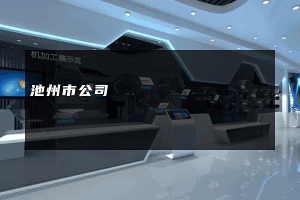 池州市公司網頁設計