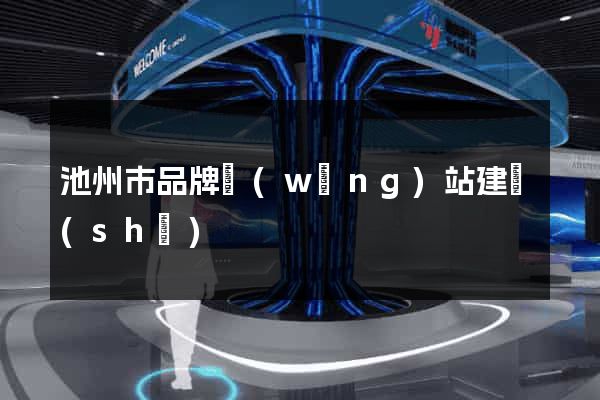 池州市品牌網(wǎng)站建設(shè)