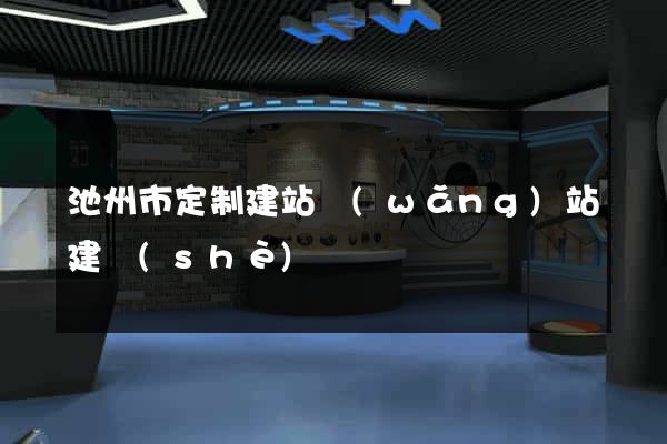 池州市定制建站網(wǎng)站建設(shè)