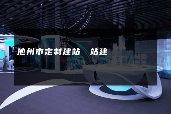 池州市定制建站網站建設