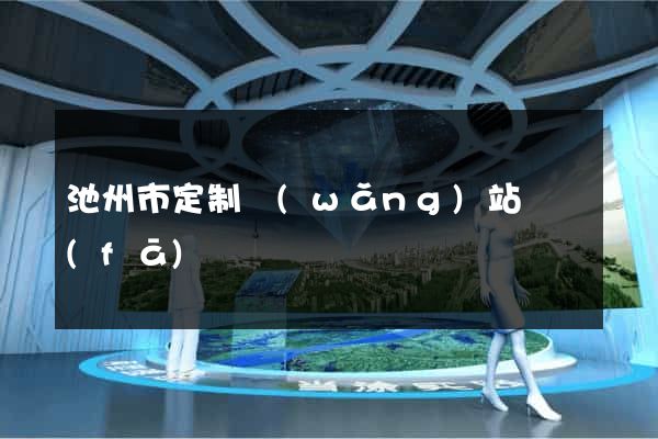 池州市定制網(wǎng)站開發(fā)