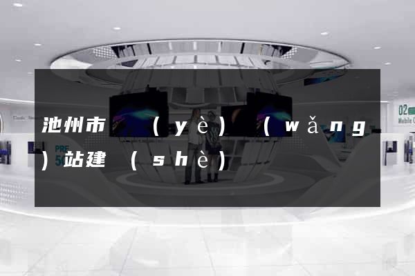 池州市專業(yè)網(wǎng)站建設(shè)