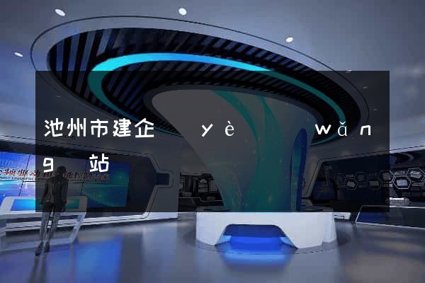 池州市建企業(yè)網(wǎng)站