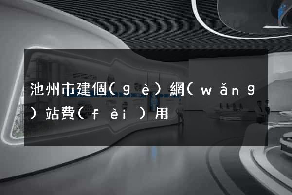 池州市建個(gè)網(wǎng)站費(fèi)用