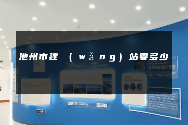 池州市建網(wǎng)站要多少錢