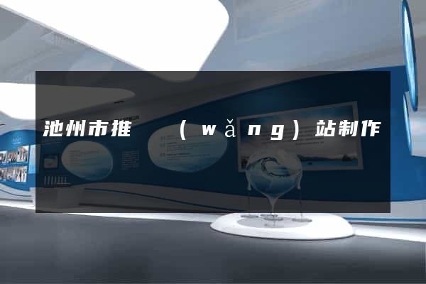 池州市推廣網(wǎng)站制作