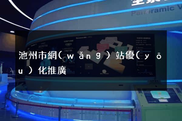 池州市網(wǎng)站優(yōu)化推廣