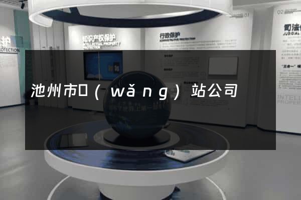 池州市網(wǎng)站公司