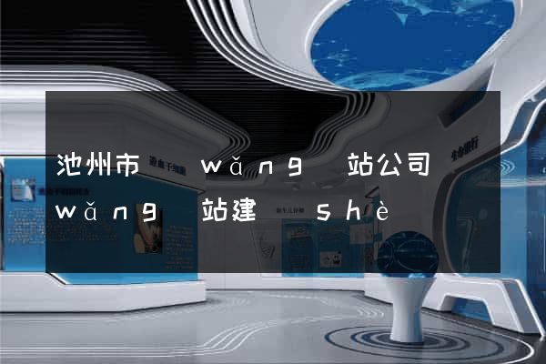 池州市網(wǎng)站公司網(wǎng)站建設(shè)