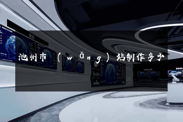 池州市網(wǎng)站制作多少錢